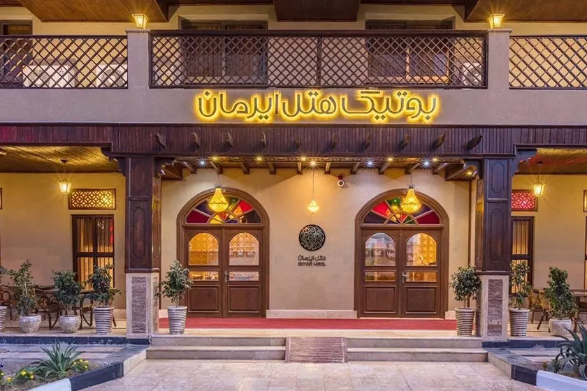 هتل بوتیک ایرمان هتل بوتیک ایرمان